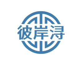 彼岸浔