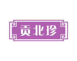 贡北珍 第30类小食配料商标转让 注册号72377067