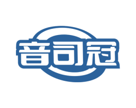 音司冠