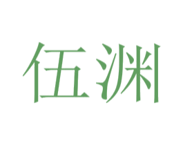 伍渊