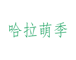 哈拉萌季