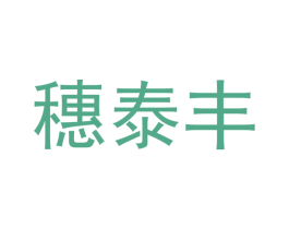 穗泰丰