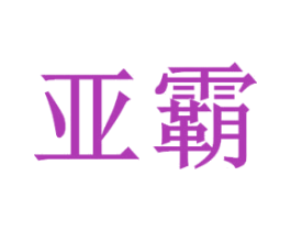 亚霸