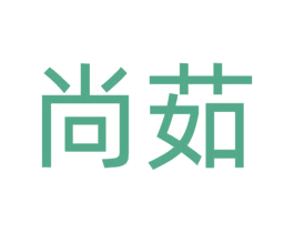 尚茹