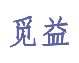 觅益