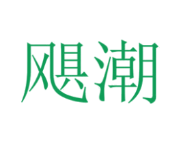飓潮