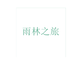 雨林之旅