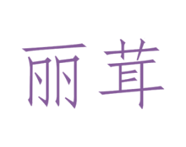丽茸