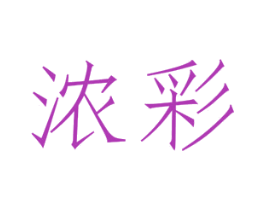 浓彩