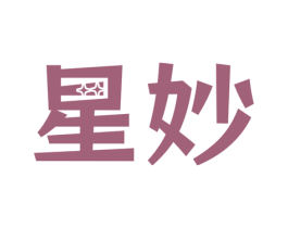 星妙