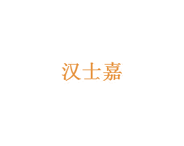 汉士嘉 第03类化妆品商标转让 注册号51140561