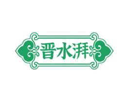 晋水湃