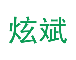 炫斌