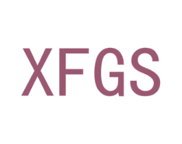 XFGS 第25类服装鞋帽商标转让 注册号70844955