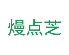 熳点芝