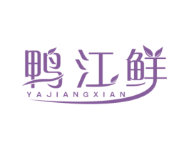 鸭江鲜
