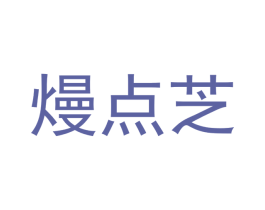 熳点芝