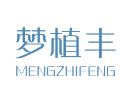 梦植丰