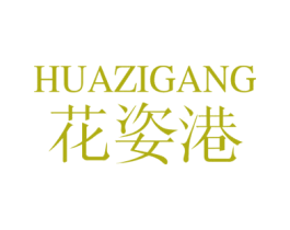 花姿港