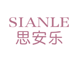 思安乐