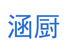 涵厨