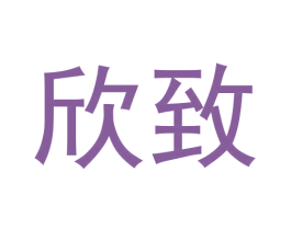 欣致
