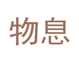 物息