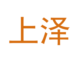 上泽