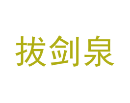 拔剑泉