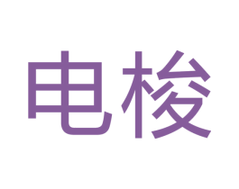 电梭