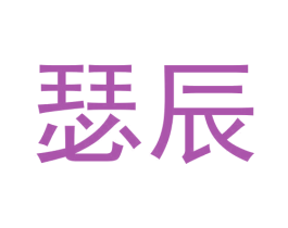 瑟辰