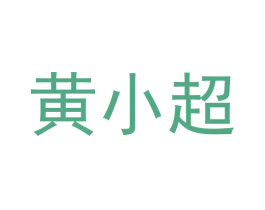 黄小超