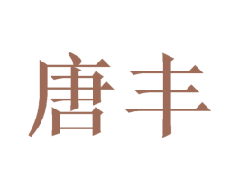 唐丰