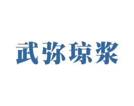武弥琼浆