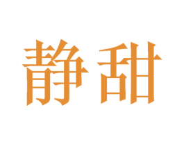 静甜