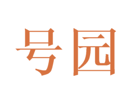 号园