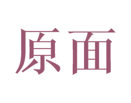 原面