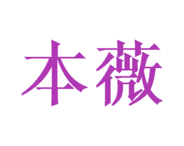 本薇