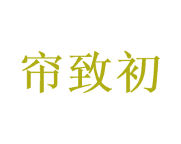 帘致初