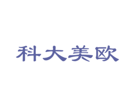 科大美欧 第18类皮革箱包商标转让 注册号54769032