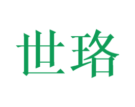 世珞