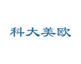 科大美欧