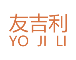 友吉利 YO JI LI