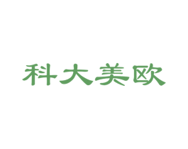 科大美欧