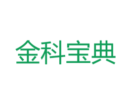 金科宝典