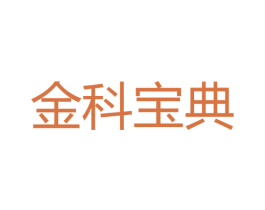 金科宝典