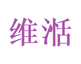 维湉