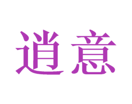 逍意