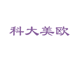 科大美欧