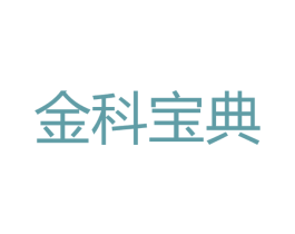 金科宝典
